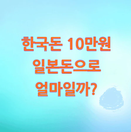 10만원-일본돈