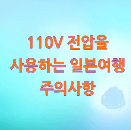 110V-전압-일본여행