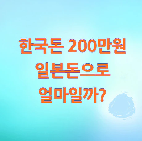 200만원-일본돈
