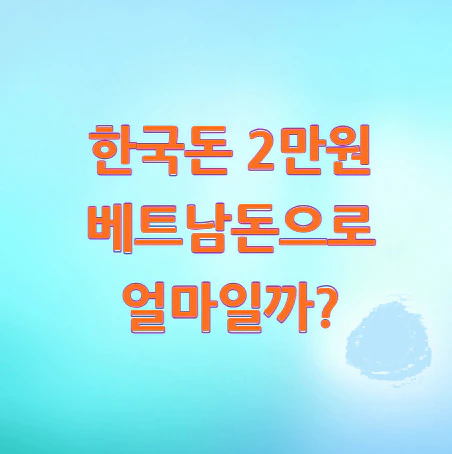 2만원-베트남돈