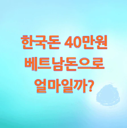 40만원-베트남