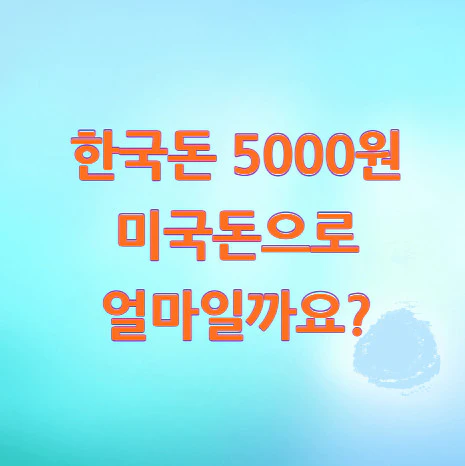 5000원-미국돈