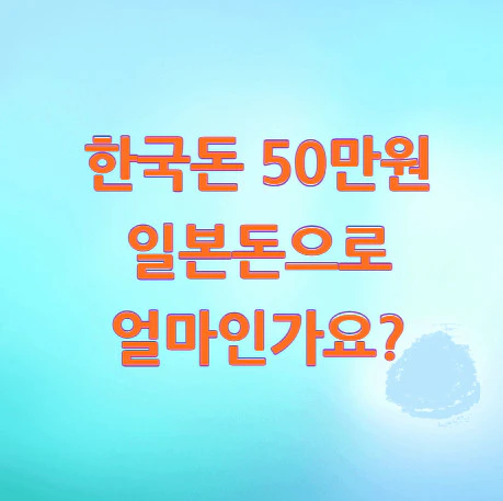 50만원-일본돈
