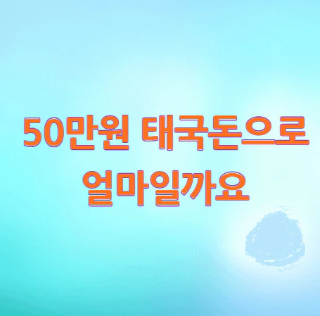 50만원-태국돈