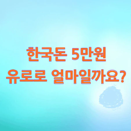 5만원-유로