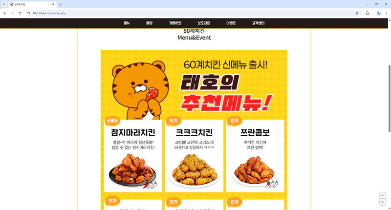 60계치킨-홈페이지