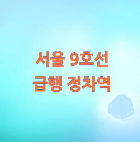 9호선-급행