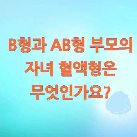 B형과-AB형