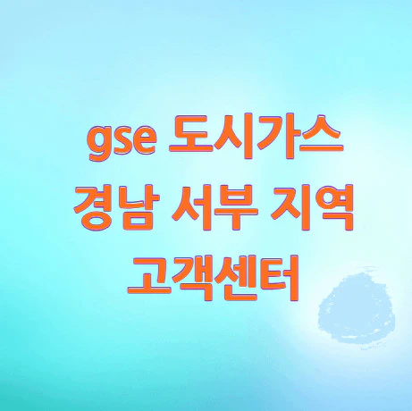 gse-도시가스