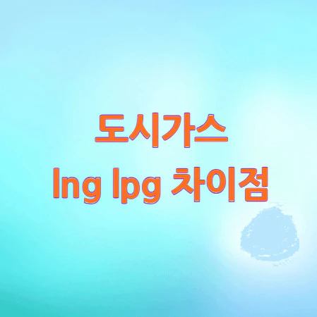 lng-lpg-차이점