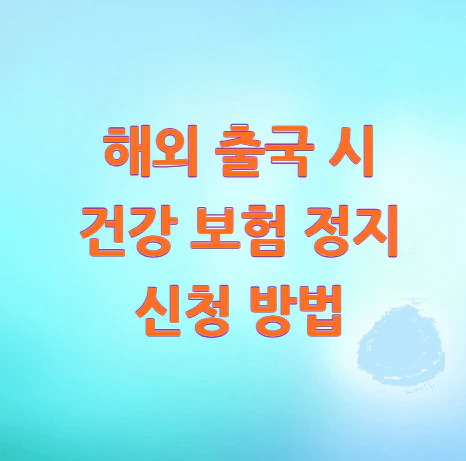 건강-보험-정지-신청