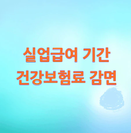 건강보험료-감면