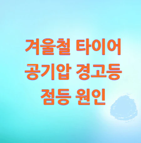 겨울철-타이어-공기압