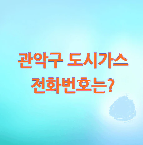 관악구-도시가스