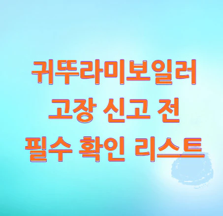 귀뚜라미보일러-고장-신고