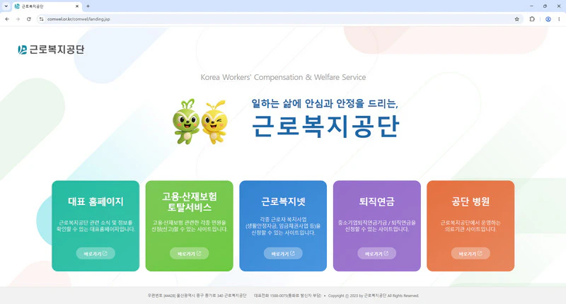 근로복지공단