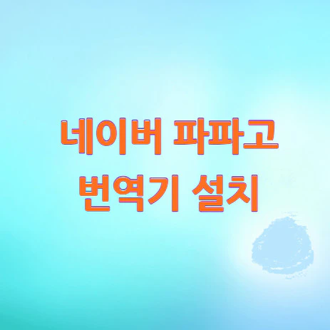 네이버-파파고-번역기-설치