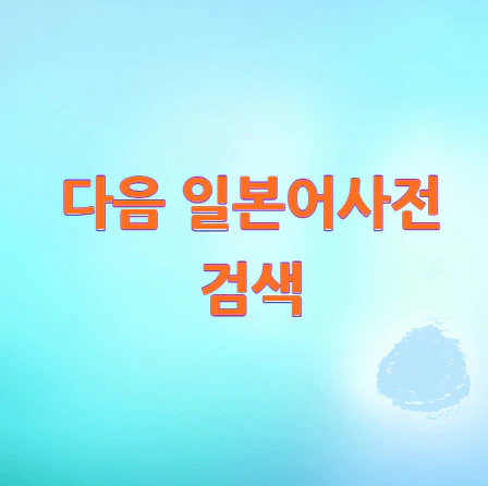 다음-일본어사전-검색