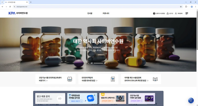 대한약사회-사이버-연수원