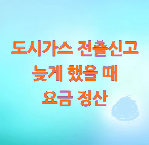 도시가스-요금-정산