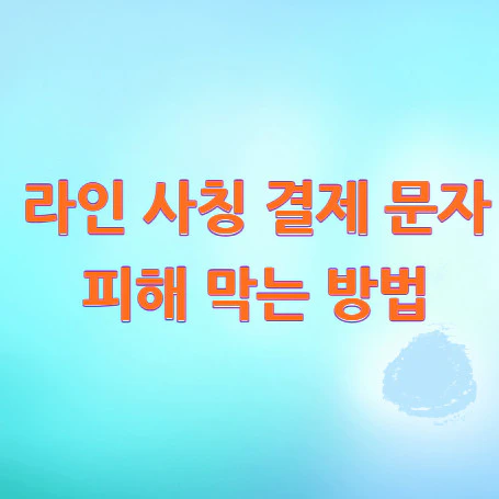 라인-사칭-결제-문자