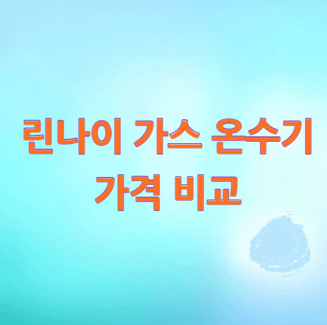 린나이-가스-온수기