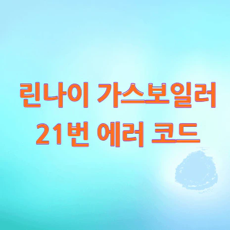 린나이-가스보일러-21