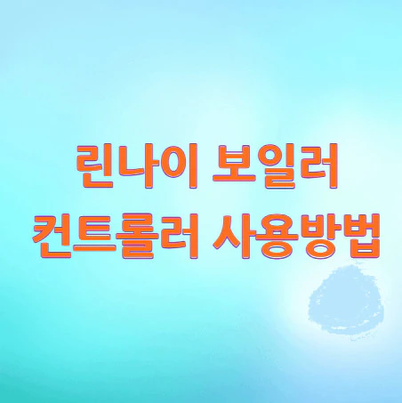 린나이-보일러-사용방법