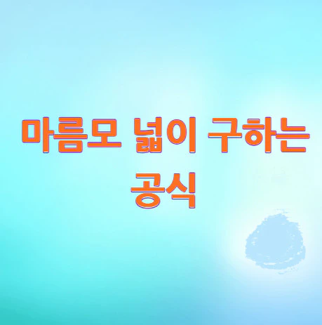 마름모-넓이