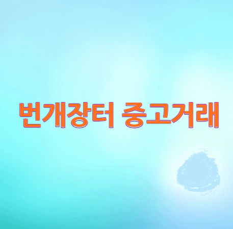 번개장터-중고거래