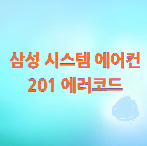 에어컨-201-에러코드