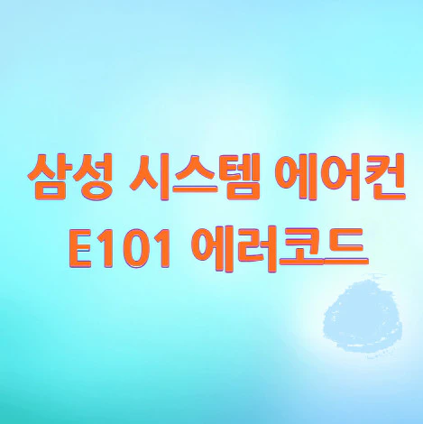 삼성-시스템-에어컨-E101-에러코드