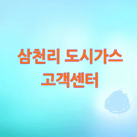 삼천리-도시가스-고객센터