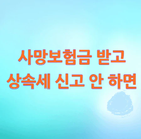 상속세-신고
