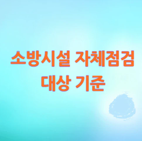 소방시설-자체점검
