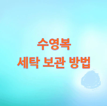 수영복-세탁