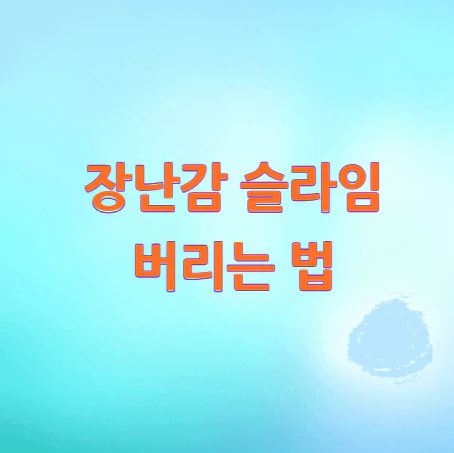 슬라임-버리는-법