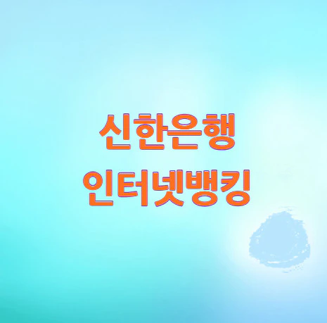 신한은행-인터넷뱅킹