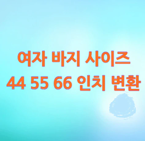 여자-바지-사이즈