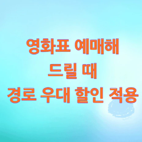 영화표-경로-우대