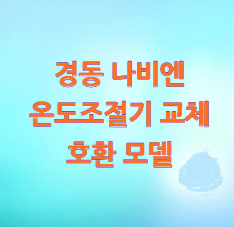 온도조절기-교체