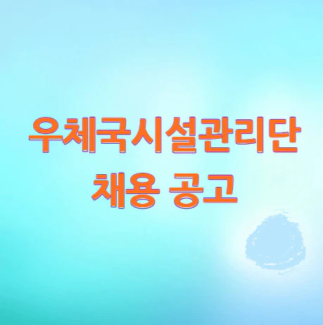 우체국시설관리단-채용-공고