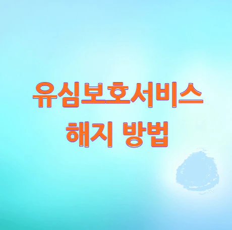 유심보호서비스-해지-방법