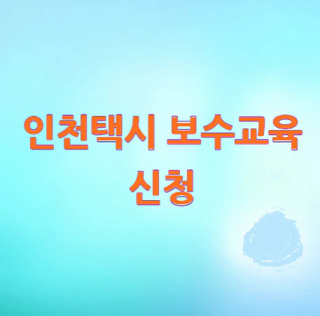 인천택시-보수교육-신청