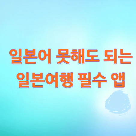 일본여행-필수-앱