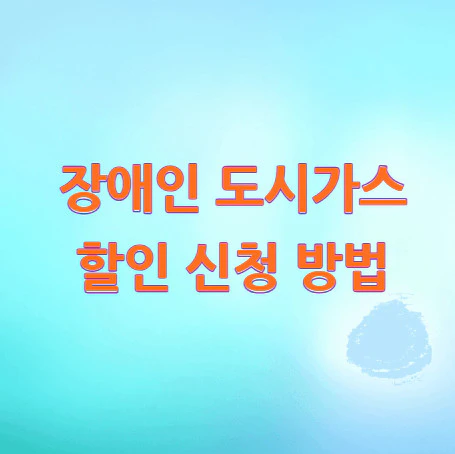 장애인-도시가스-할인