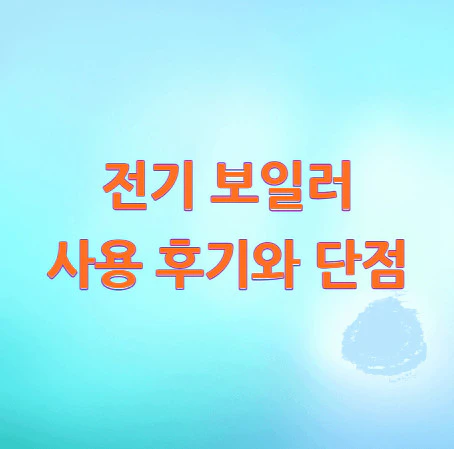 전기-보일러-사용-후기