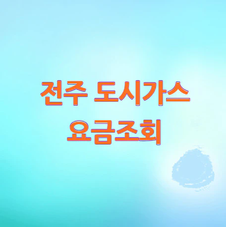 전주-도시가스-요금조회