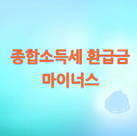 종합소득세-환급금-마이너스