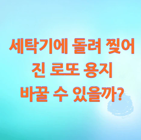 찢어진-로또-용지